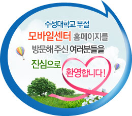 수성대학교 부설 모바일센터 홈페이지를 방문해 주신 여러분들을 진심으로 환영합니다!
